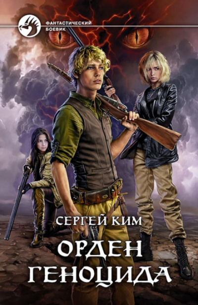 Орден геноцида - Сергей Ким Лучшие аудиокниги онлайн слушать бесплатно➝ Без остановки, полными циклами! ☆Более 100000 новых книг☆ ➝ Присоединяйтесь ✔️ audioknigi-onlain.com