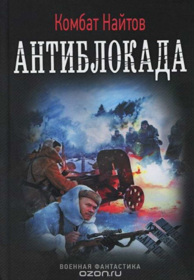 Антиблокада - Комбат Найтов Лучшие аудиокниги онлайн слушать бесплатно➝ Без остановки, полными циклами! ☆Более 100000 новых книг☆ ➝ Присоединяйтесь ✔️ audioknigi-onlain.com