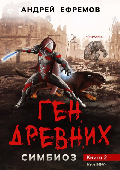 Ген Древних - Андрей Ефремов Лучшие аудиокниги онлайн слушать бесплатно➝ Без остановки, полными циклами! ☆Более 100000 новых книг☆ ➝ Присоединяйтесь ✔️ audioknigi-onlain.com