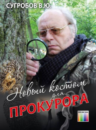 Новый костюм для прокурора - Валерий Сугробов Лучшие аудиокниги онлайн слушать бесплатно➝ Без остановки, полными циклами! ☆Более 100000 новых книг☆ ➝ Присоединяйтесь ✔️ audioknigi-onlain.com
