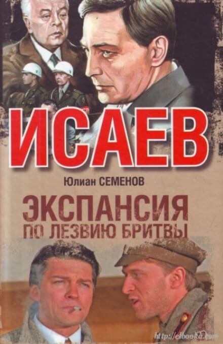 Экспансия. По лезвию бритвы - Юлиан Семенов Лучшие аудиокниги онлайн слушать бесплатно➝ Без остановки, полными циклами! ☆Более 100000 новых книг☆ ➝ Присоединяйтесь ✔️ audioknigi-onlain.com