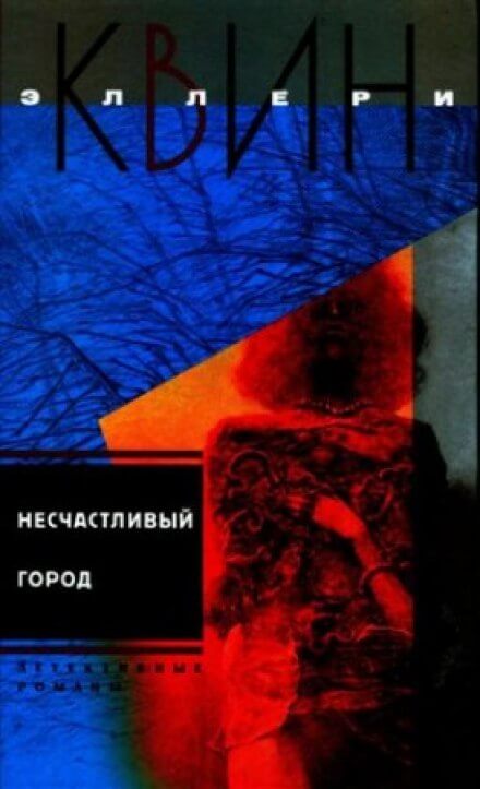 Несчастливый город - Эллери Квин Лучшие аудиокниги онлайн слушать бесплатно➝ Без остановки, полными циклами! ☆Более 100000 новых книг☆ ➝ Присоединяйтесь ✔️ audioknigi-onlain.com