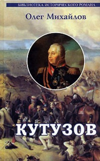 Кутузов - Олег Михайлов Лучшие аудиокниги онлайн слушать бесплатно➝ Без остановки, полными циклами! ☆Более 100000 новых книг☆ ➝ Присоединяйтесь ✔️ audioknigi-onlain.com