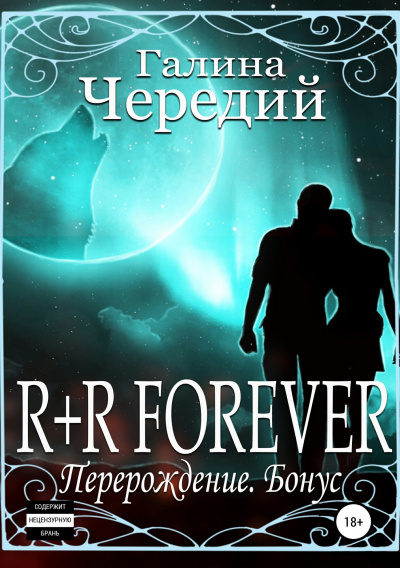 R+R FOREVER (Перерождение. Бонус) - Галина Чередий Лучшие аудиокниги онлайн слушать бесплатно➝ Без остановки, полными циклами! ☆Более 100000 новых книг☆ ➝ Присоединяйтесь ✔️ audioknigi-onlain.com