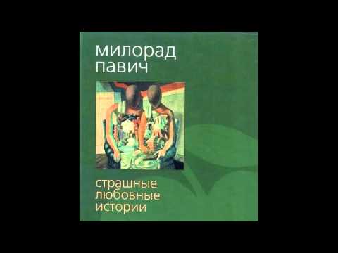 Павич Милорад - Страшные любовные истории [Аудиокнига] Лучшие аудиокниги онлайн слушать бесплатно➝ Без остановки, полными циклами! ☆Более 100000 новых книг☆ ➝ Присоединяйтесь ✔️ audioknigi-onlain.com