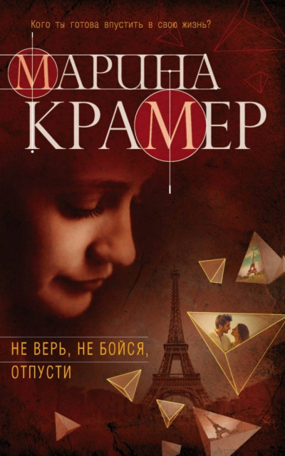 Не верь, не бойся, отпусти - Марина Крамер Лучшие аудиокниги онлайн слушать бесплатно➝ Без остановки, полными циклами! ☆Более 100000 новых книг☆ ➝ Присоединяйтесь ✔️ audioknigi-onlain.com