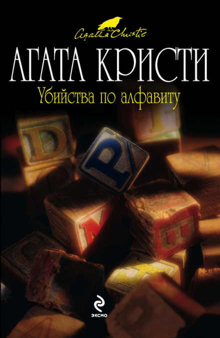 Убийства по алфавиту - Агата Кристи Лучшие аудиокниги онлайн слушать бесплатно➝ Без остановки, полными циклами! ☆Более 100000 новых книг☆ ➝ Присоединяйтесь ✔️ audioknigi-onlain.com