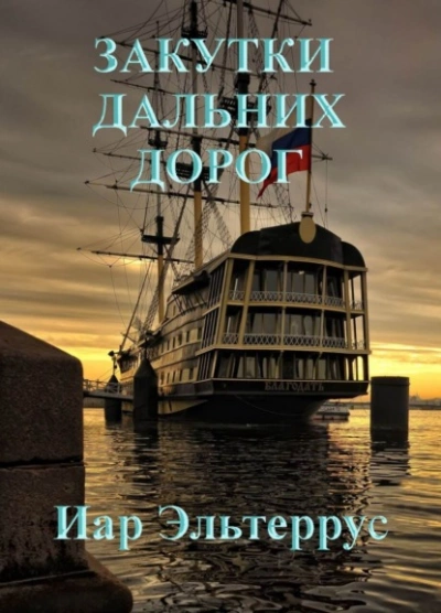 Закутки дальних дорог - Иар Эльтеррус Лучшие аудиокниги онлайн слушать бесплатно➝ Без остановки, полными циклами! ☆Более 100000 новых книг☆ ➝ Присоединяйтесь ✔️ audioknigi-onlain.com