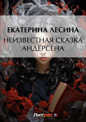Неизвестная сказка Андерсена - Екатерина Лесина Лучшие аудиокниги онлайн слушать бесплатно➝ Без остановки, полными циклами! ☆Более 100000 новых книг☆ ➝ Присоединяйтесь ✔️ audioknigi-onlain.com