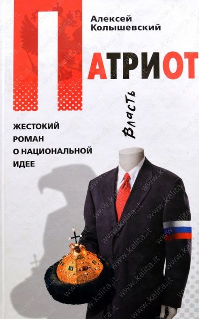Патриот. Жестокий роман о национальной идее - Алексей Колышевский Лучшие аудиокниги онлайн слушать бесплатно➝ Без остановки, полными циклами! ☆Более 100000 новых книг☆ ➝ Присоединяйтесь ✔️ audioknigi-onlain.com