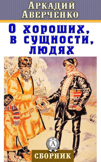 О хороших, в сущности, людях - Аркадий Аверченко Лучшие аудиокниги онлайн слушать бесплатно➝ Без остановки, полными циклами! ☆Более 100000 новых книг☆ ➝ Присоединяйтесь ✔️ audioknigi-onlain.com