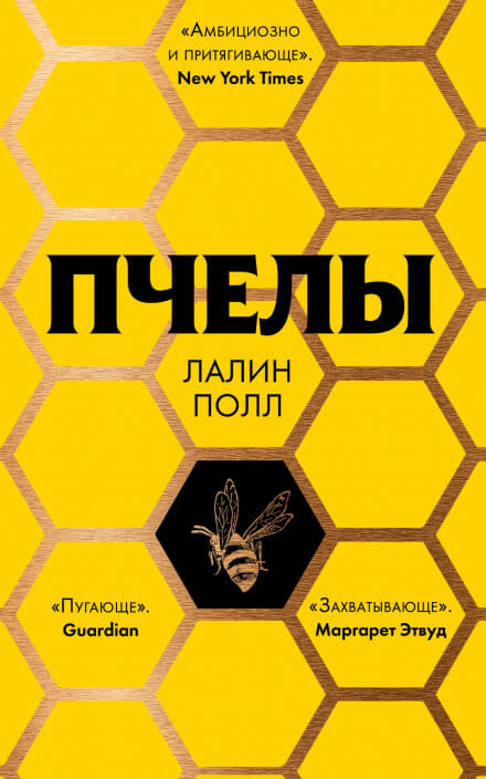 Пчелы - Лалин Полл Лучшие аудиокниги онлайн слушать бесплатно➝ Без остановки, полными циклами! ☆Более 100000 новых книг☆ ➝ Присоединяйтесь ✔️ audioknigi-onlain.com