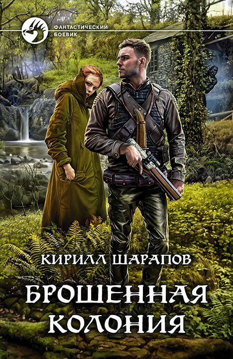Брошенная колония - Кирилл Шарапов Лучшие аудиокниги онлайн слушать бесплатно➝ Без остановки, полными циклами! ☆Более 100000 новых книг☆ ➝ Присоединяйтесь ✔️ audioknigi-onlain.com