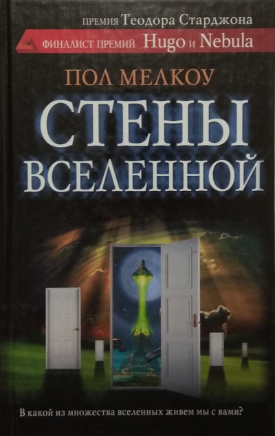 Стены Вселенной - Пол Мелкоу Лучшие аудиокниги онлайн слушать бесплатно➝ Без остановки, полными циклами! ☆Более 100000 новых книг☆ ➝ Присоединяйтесь ✔️ audioknigi-onlain.com