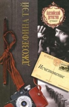 Исчезновение - Джозефина Тэй Лучшие аудиокниги онлайн слушать бесплатно➝ Без остановки, полными циклами! ☆Более 100000 новых книг☆ ➝ Присоединяйтесь ✔️ audioknigi-onlain.com