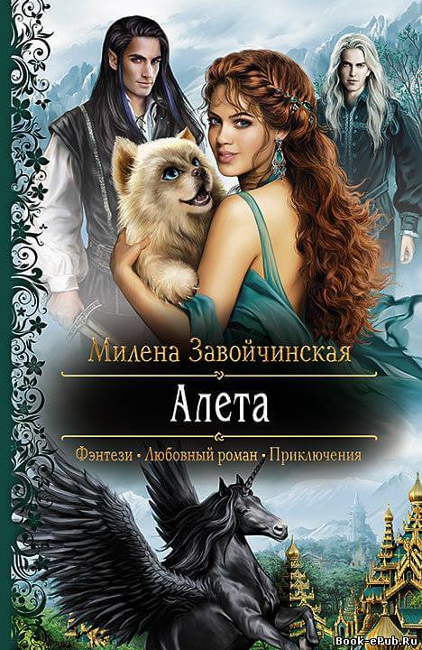 Алета - Милена Завойчинская Лучшие аудиокниги онлайн слушать бесплатно➝ Без остановки, полными циклами! ☆Более 100000 новых книг☆ ➝ Присоединяйтесь ✔️ audioknigi-onlain.com