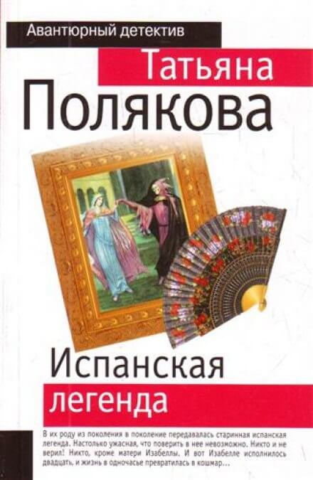 Испанская легенда - Татьяна Полякова Лучшие аудиокниги онлайн слушать бесплатно➝ Без остановки, полными циклами! ☆Более 100000 новых книг☆ ➝ Присоединяйтесь ✔️ audioknigi-onlain.com