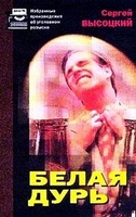 Белая дурь - Сергей Высоцкий Лучшие аудиокниги онлайн слушать бесплатно➝ Без остановки, полными циклами! ☆Более 100000 новых книг☆ ➝ Присоединяйтесь ✔️ audioknigi-onlain.com