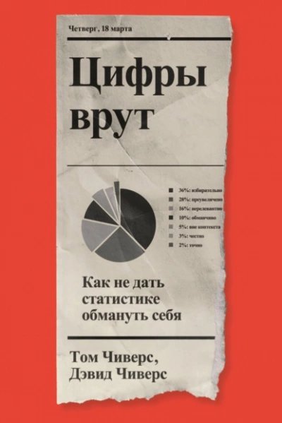 Цифры врут. Как не дать статистике обмануть себя - Дэвид Чиверс, Том Чиверс Лучшие аудиокниги онлайн слушать бесплатно➝ Без остановки, полными циклами! ☆Более 100000 новых книг☆ ➝ Присоединяйтесь ✔️ audioknigi-onlain.com