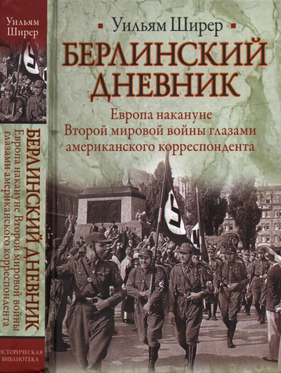 Берлинский дневник - Уильям Ширер Лучшие аудиокниги онлайн слушать бесплатно➝ Без остановки, полными циклами! ☆Более 100000 новых книг☆ ➝ Присоединяйтесь ✔️ audioknigi-onlain.com