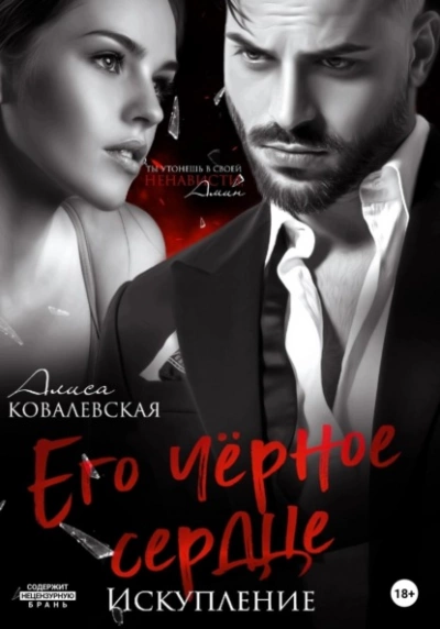 Его чёрное сердце. Искупление - Алиса Ковалевская Лучшие аудиокниги онлайн слушать бесплатно➝ Без остановки, полными циклами! ☆Более 100000 новых книг☆ ➝ Присоединяйтесь ✔️ audioknigi-onlain.com