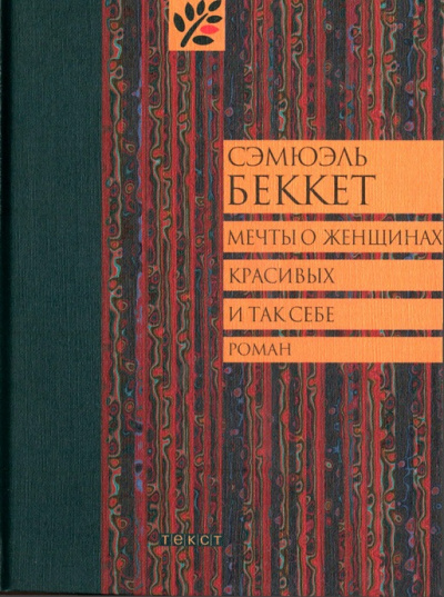 Мечты о женщинах, красивых и так себе - Сэмюэль Беккет Лучшие аудиокниги онлайн слушать бесплатно➝ Без остановки, полными циклами! ☆Более 100000 новых книг☆ ➝ Присоединяйтесь ✔️ audioknigi-onlain.com