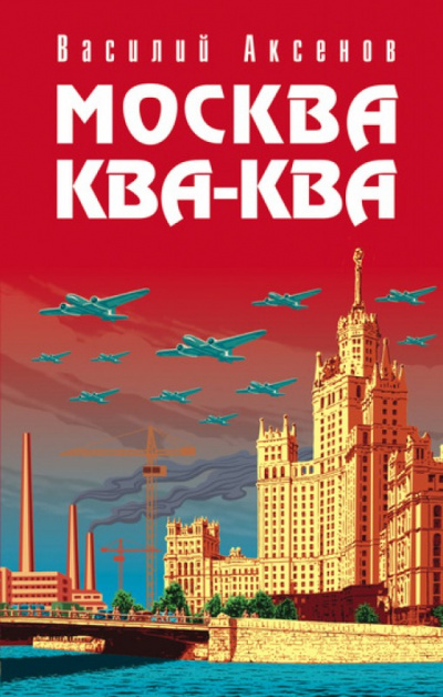 Москва ква-ква - Василий Аксенов Лучшие аудиокниги онлайн слушать бесплатно➝ Без остановки, полными циклами! ☆Более 100000 новых книг☆ ➝ Присоединяйтесь ✔️ audioknigi-onlain.com