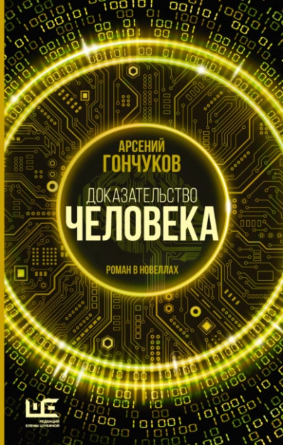 Доказательство человека - Арсений Гончуков Лучшие аудиокниги онлайн слушать бесплатно➝ Без остановки, полными циклами! ☆Более 100000 новых книг☆ ➝ Присоединяйтесь ✔️ audioknigi-onlain.com