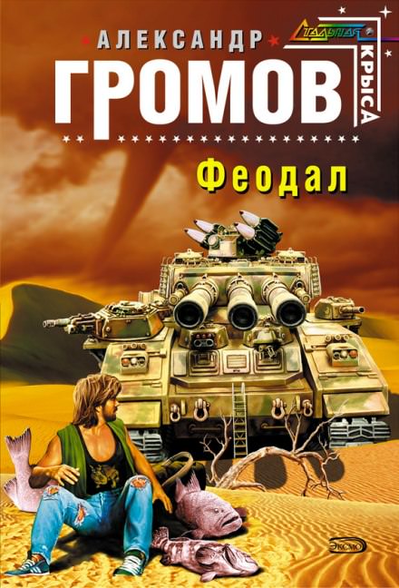 Феодал - Александр Громов Лучшие аудиокниги онлайн слушать бесплатно➝ Без остановки, полными циклами! ☆Более 100000 новых книг☆ ➝ Присоединяйтесь ✔️ audioknigi-onlain.com