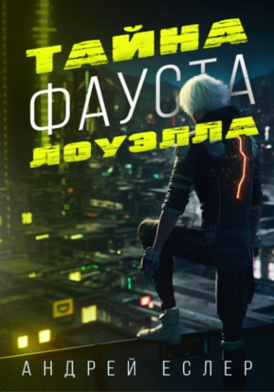 Тайна Фауста Лоуэлла - Андрей Еслер Лучшие аудиокниги онлайн слушать бесплатно➝ Без остановки, полными циклами! ☆Более 100000 новых книг☆ ➝ Присоединяйтесь ✔️ audioknigi-onlain.com