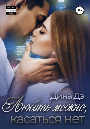 Любить можно, Касаться нет - Дина Дэ Лучшие аудиокниги онлайн слушать бесплатно➝ Без остановки, полными циклами! ☆Более 100000 новых книг☆ ➝ Присоединяйтесь ✔️ audioknigi-onlain.com