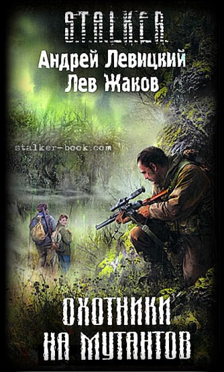Охотники на мутантов (S.T.A.L.K.E.R.) - Андрей Левицкий, Лев Жаков Лучшие аудиокниги онлайн слушать бесплатно➝ Без остановки, полными циклами! ☆Более 100000 новых книг☆ ➝ Присоединяйтесь ✔️ audioknigi-onlain.com