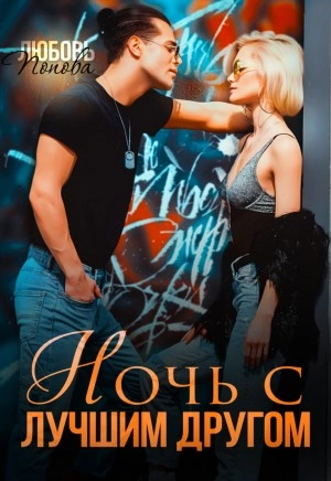 Ночь с лучшим другом - Любовь Попова Лучшие аудиокниги онлайн слушать бесплатно➝ Без остановки, полными циклами! ☆Более 100000 новых книг☆ ➝ Присоединяйтесь ✔️ audioknigi-onlain.com