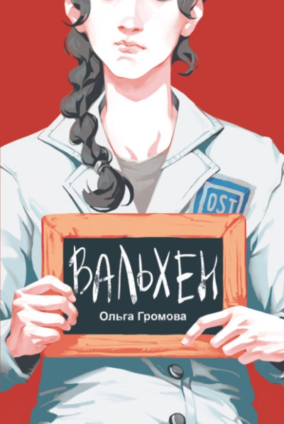 Вальхен - Ольга Громова » Лучшие аудиокниги онлайн слушать бесплатно➝ Без остановки, полными циклами! ☆Более 100000 новых книг☆ ➝ Присоединяйтесь ✔️ audioknigi-onlain.com