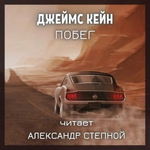 Побег - Джеймс Кейн Лучшие аудиокниги онлайн слушать бесплатно➝ Без остановки, полными циклами! ☆Более 100000 новых книг☆ ➝ Присоединяйтесь ✔️ audioknigi-onlain.com