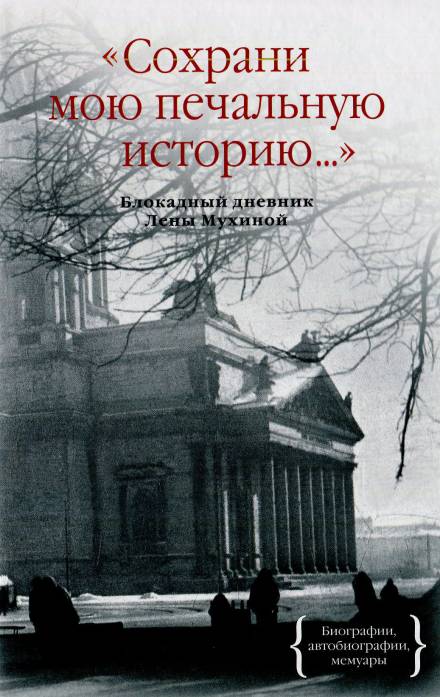 Сохрани мою печальную историю - Елена Мухина Лучшие аудиокниги онлайн слушать бесплатно➝ Без остановки, полными циклами! ☆Более 100000 новых книг☆ ➝ Присоединяйтесь ✔️ audioknigi-onlain.com