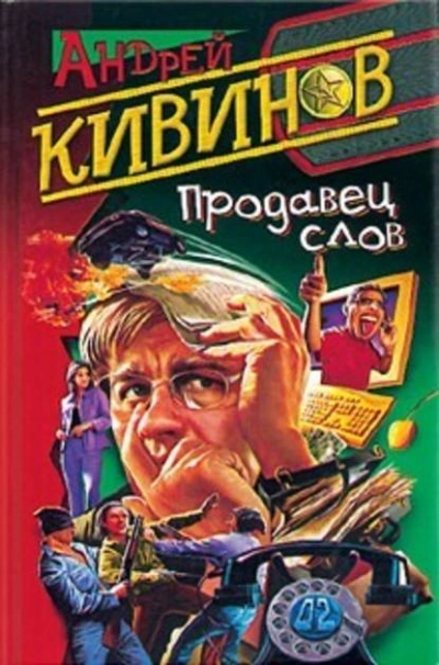 Продавец слов - Андрей Кивинов Лучшие аудиокниги онлайн слушать бесплатно➝ Без остановки, полными циклами! ☆Более 100000 новых книг☆ ➝ Присоединяйтесь ✔️ audioknigi-onlain.com