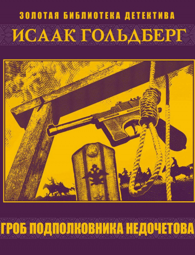 Гроб подполковника Недочетова - Исаак Гольдберг Лучшие аудиокниги онлайн слушать бесплатно➝ Без остановки, полными циклами! ☆Более 100000 новых книг☆ ➝ Присоединяйтесь ✔️ audioknigi-onlain.com