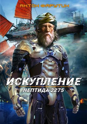 Нептида 2275. Искупление - Антон Фарутин Лучшие аудиокниги онлайн слушать бесплатно➝ Без остановки, полными циклами! ☆Более 100000 новых книг☆ ➝ Присоединяйтесь ✔️ audioknigi-onlain.com
