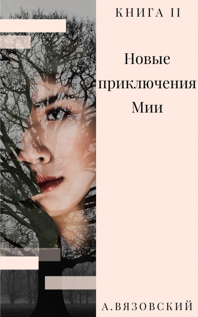 Новые приключения Мии - Алексей Вязовский Лучшие аудиокниги онлайн слушать бесплатно➝ Без остановки, полными циклами! ☆Более 100000 новых книг☆ ➝ Присоединяйтесь ✔️ audioknigi-onlain.com