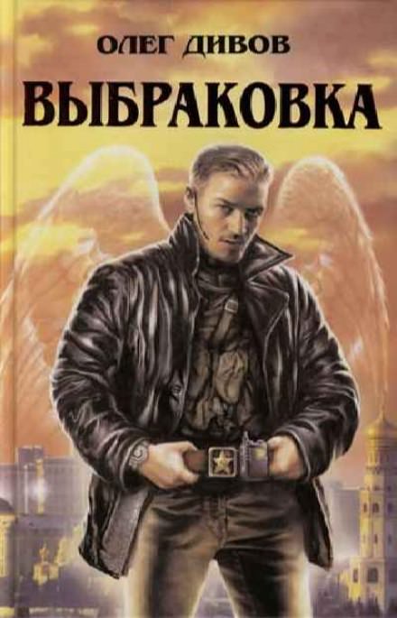 Выбраковка - Олег Дивов Лучшие аудиокниги онлайн слушать бесплатно➝ Без остановки, полными циклами! ☆Более 100000 новых книг☆ ➝ Присоединяйтесь ✔️ audioknigi-onlain.com