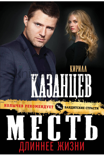 Месть длиннее жизни - Кирилл Казанцев Лучшие аудиокниги онлайн слушать бесплатно➝ Без остановки, полными циклами! ☆Более 100000 новых книг☆ ➝ Присоединяйтесь ✔️ audioknigi-onlain.com