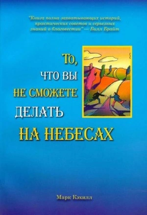 То, что вы не сможете делать на небесах - Марк Кэхилл Лучшие аудиокниги онлайн слушать бесплатно➝ Без остановки, полными циклами! ☆Более 100000 новых книг☆ ➝ Присоединяйтесь ✔️ audioknigi-onlain.com