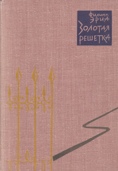 Золотая решетка - Филипп Эриа Лучшие аудиокниги онлайн слушать бесплатно➝ Без остановки, полными циклами! ☆Более 100000 новых книг☆ ➝ Присоединяйтесь ✔️ audioknigi-onlain.com