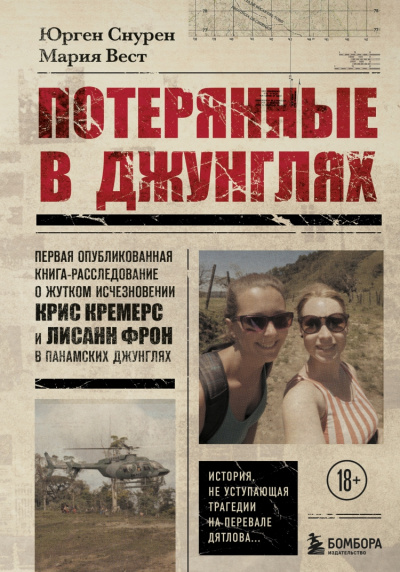 Потерянные в джунглях - Мария Вест, Юрген Снурен Лучшие аудиокниги онлайн слушать бесплатно➝ Без остановки, полными циклами! ☆Более 100000 новых книг☆ ➝ Присоединяйтесь ✔️ audioknigi-onlain.com