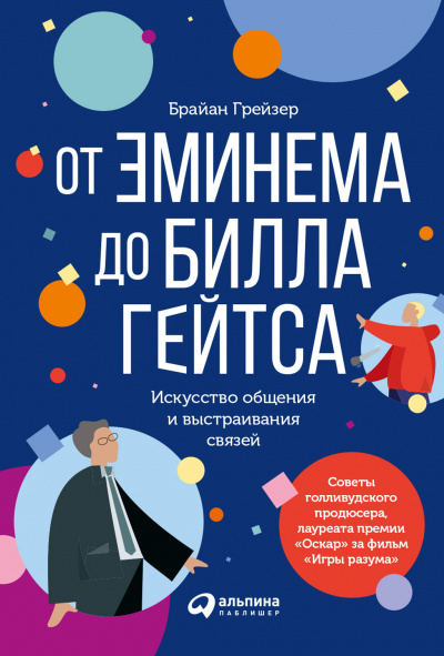 От Эминема до Билла Гейтса - Брайан Грейзер Лучшие аудиокниги онлайн слушать бесплатно➝ Без остановки, полными циклами! ☆Более 100000 новых книг☆ ➝ Присоединяйтесь ✔️ audioknigi-onlain.com