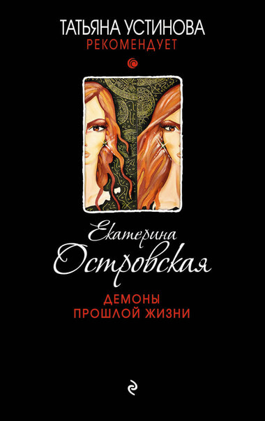 Демоны прошлой жизни - Екатерина Островская Лучшие аудиокниги онлайн слушать бесплатно➝ Без остановки, полными циклами! ☆Более 100000 новых книг☆ ➝ Присоединяйтесь ✔️ audioknigi-onlain.com