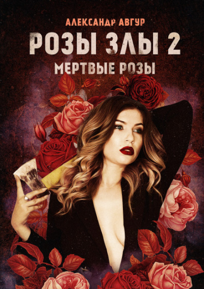 Розы злы 2. Мёртвые розы - Александр Авгур Лучшие аудиокниги онлайн слушать бесплатно➝ Без остановки, полными циклами! ☆Более 100000 новых книг☆ ➝ Присоединяйтесь ✔️ audioknigi-onlain.com