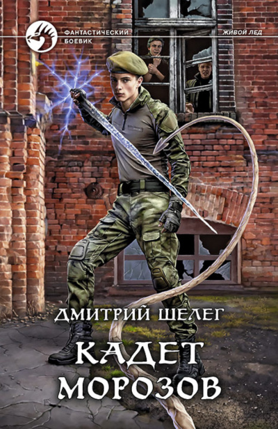 Кадет Морозов - Дмитрий Шелег Лучшие аудиокниги онлайн слушать бесплатно➝ Без остановки, полными циклами! ☆Более 100000 новых книг☆ ➝ Присоединяйтесь ✔️ audioknigi-onlain.com