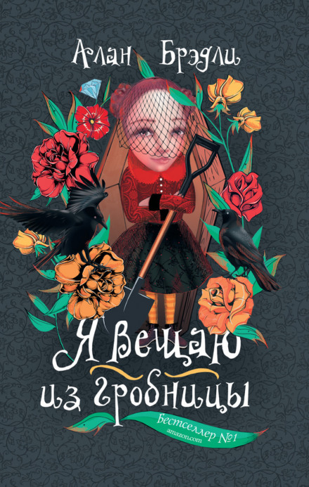 Я вещаю из гробницы - Алан Брэдли Лучшие аудиокниги онлайн слушать бесплатно➝ Без остановки, полными циклами! ☆Более 100000 новых книг☆ ➝ Присоединяйтесь ✔️ audioknigi-onlain.com